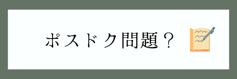 【2023最新】ポスドクとは？働き方や年収からみた根深いポスドク問題 | アカデミアノート