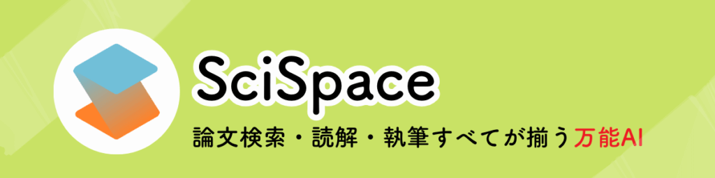 SciSpaceのキャッチコピー
