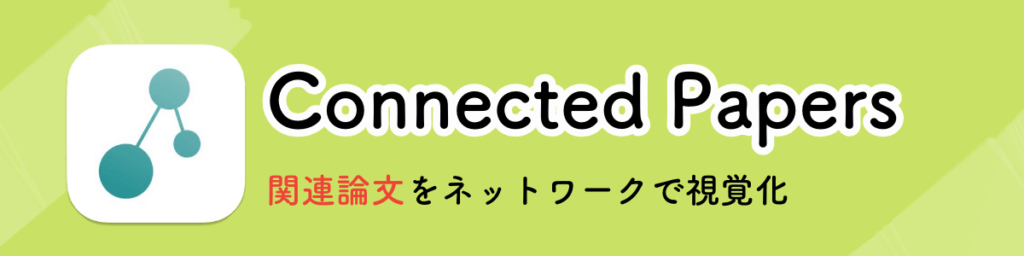 Connected papersのキャッチコピー