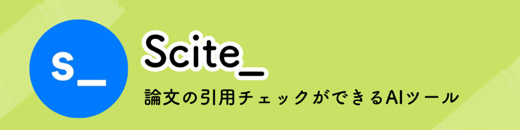 Scite_のキャッチコピー