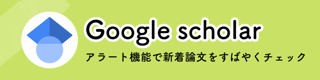 Google scholarのキャッチコピー