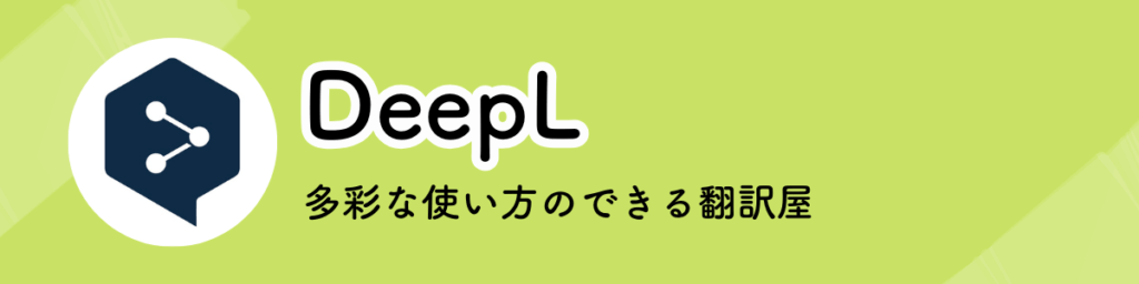 DeepL Proのキャッチコピー