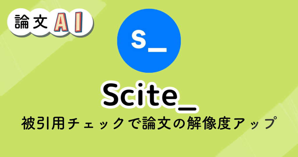 Scite_のアイキャッチ画像