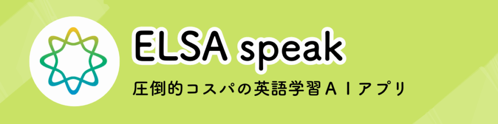 ELSA speakのキャッチコピー