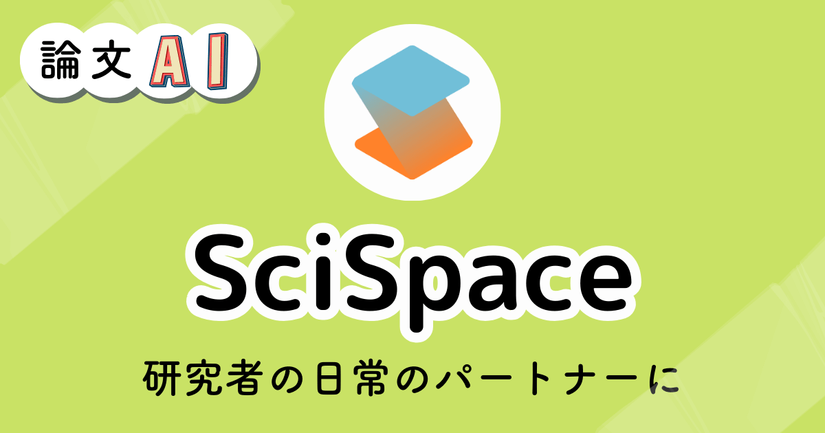 SciSpaceの解説記事のアイキャッチ画像