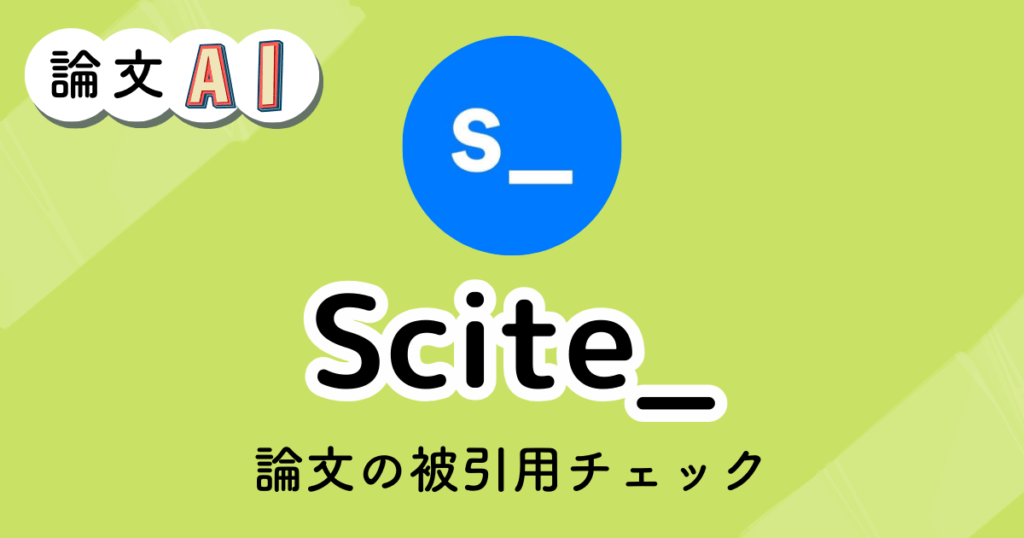 Scite_の解説記事のアイキャッチ画像