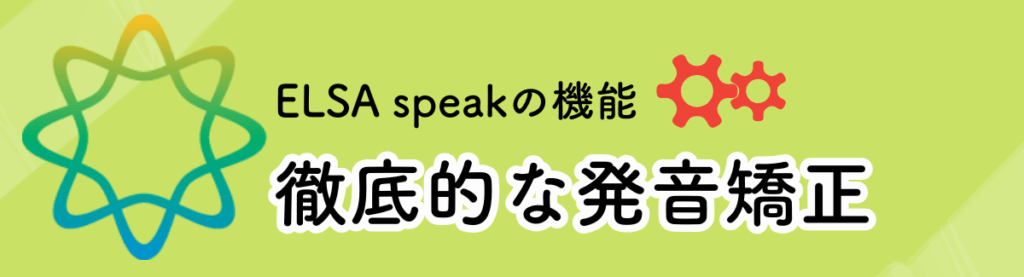 ELSA speakの機能：徹底的な発音矯正