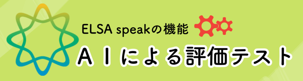 ELSA speakの機能：AIによる評価テスト