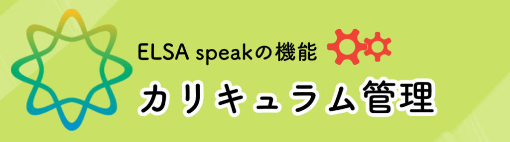 ELSA speakの機能：カリキュラム管理