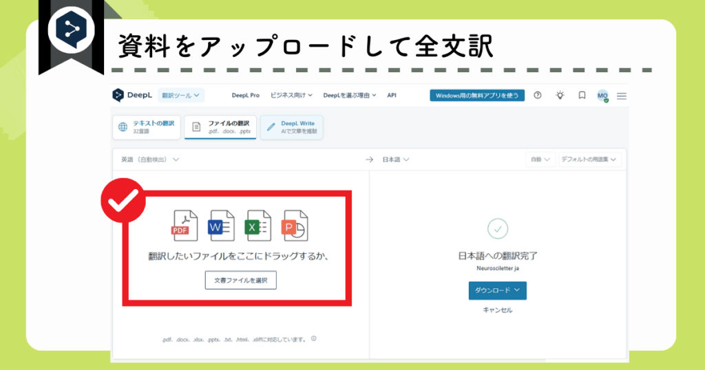 DeepLのおすすめ機能：資料をアップロードして全文訳