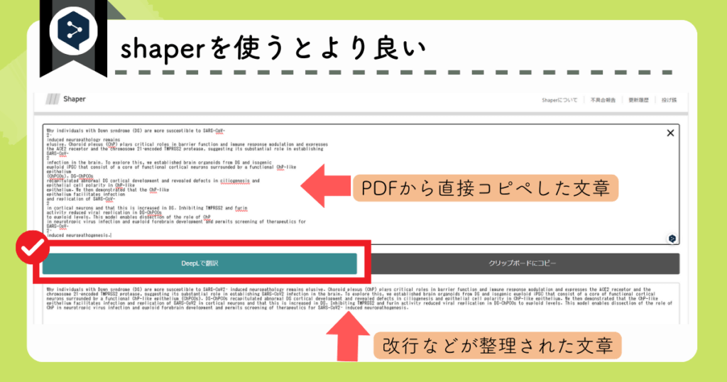 DeepLの使い方注意点：shaperを使うとより良い