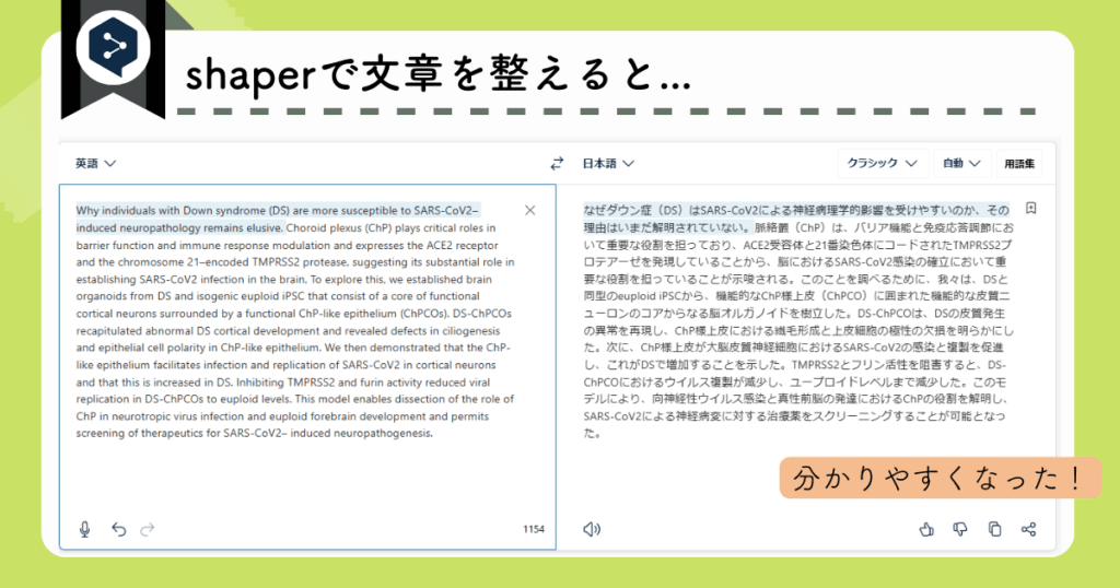 DeepLの使い方注意点：shaperを使うとより良い