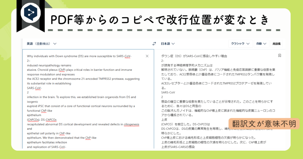 DeepLの使い方注意点：PDF等からのコピペで改行が変な場合