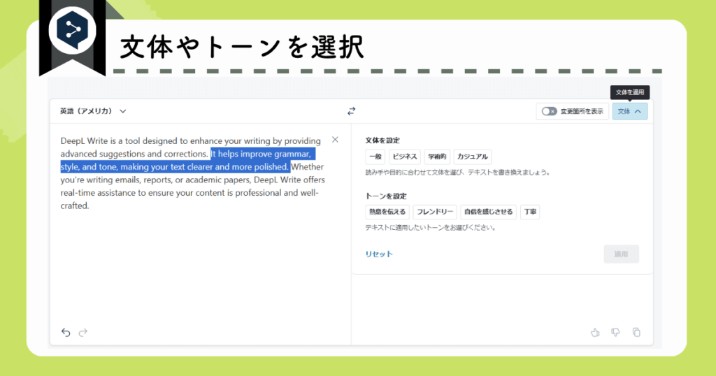 DeepL Witeで文体やトーンを選択