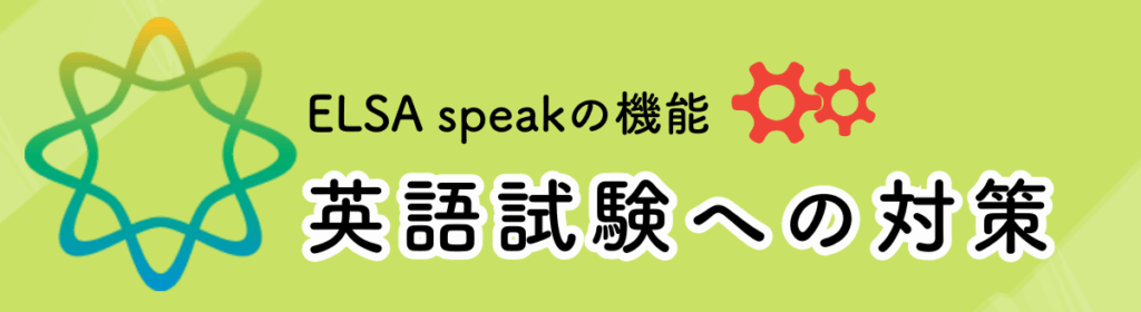 ELSA speakの機能：英語試験への対策