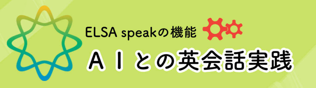 ELSA speakの機能：AIとの英会話実践