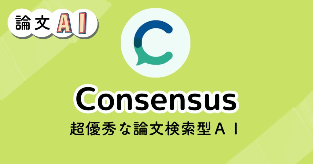 Consensusのアイキャッチ