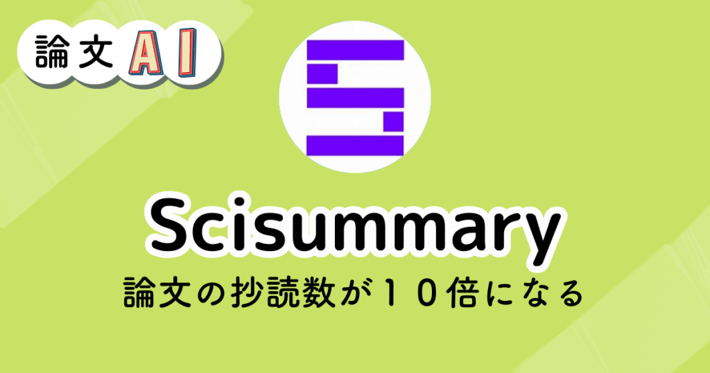 Scisummaryのアイキャッチ画像