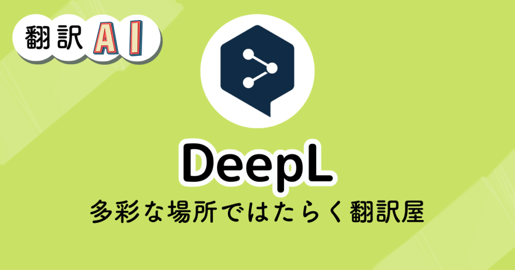 DeepLのアイキャッチ画像