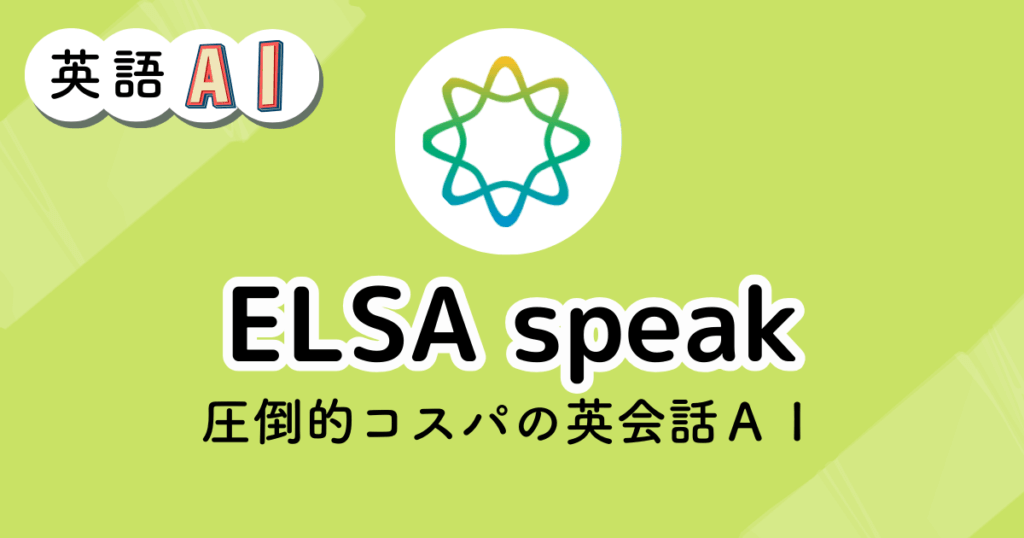 ELSA speakのアイキャッチ画像