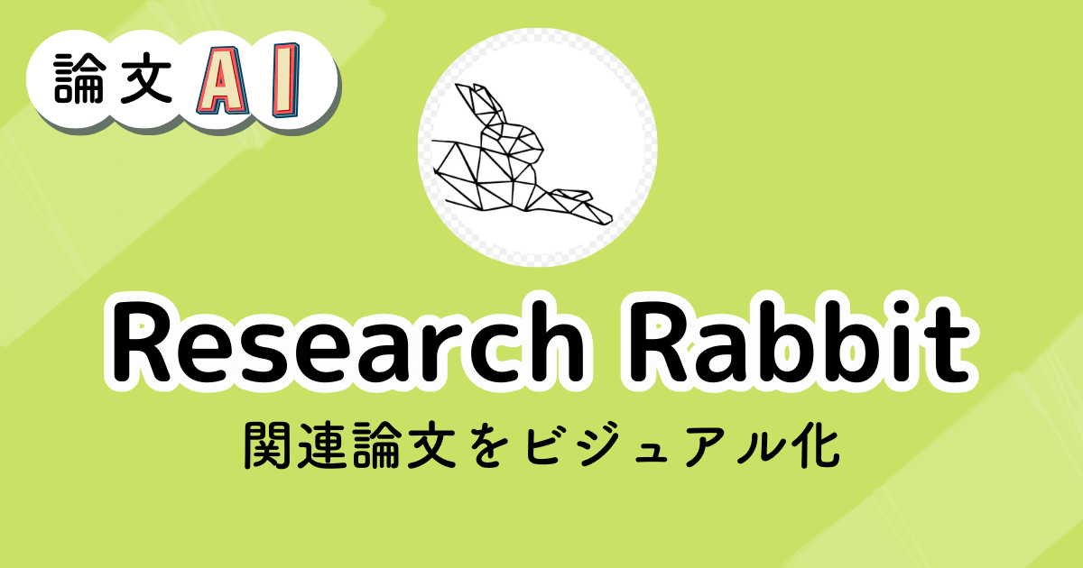 Research Rabbitのアイキャッチ画像