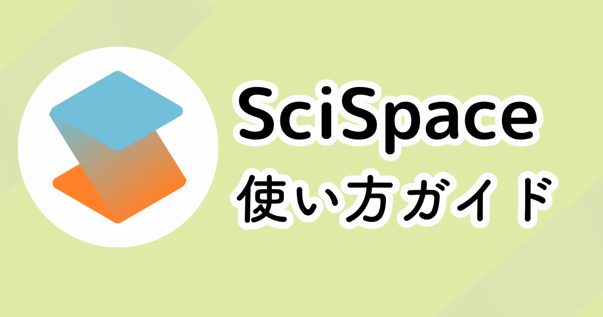 SciSpaceの使い方ガイド