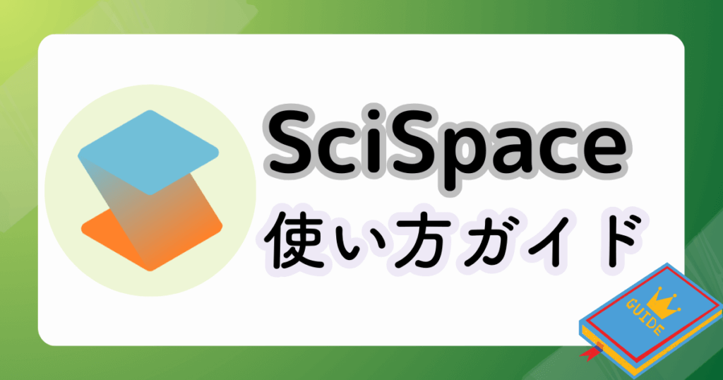 SciSpaceの使い方ガイド（アイキャッチ画像）