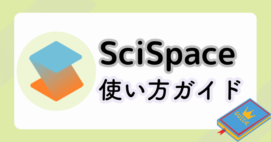 SciSpaceの使い方ガイド