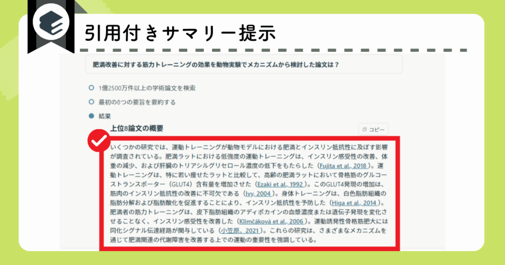 Elicitの論文検索機能：引用付きサマリーの提示