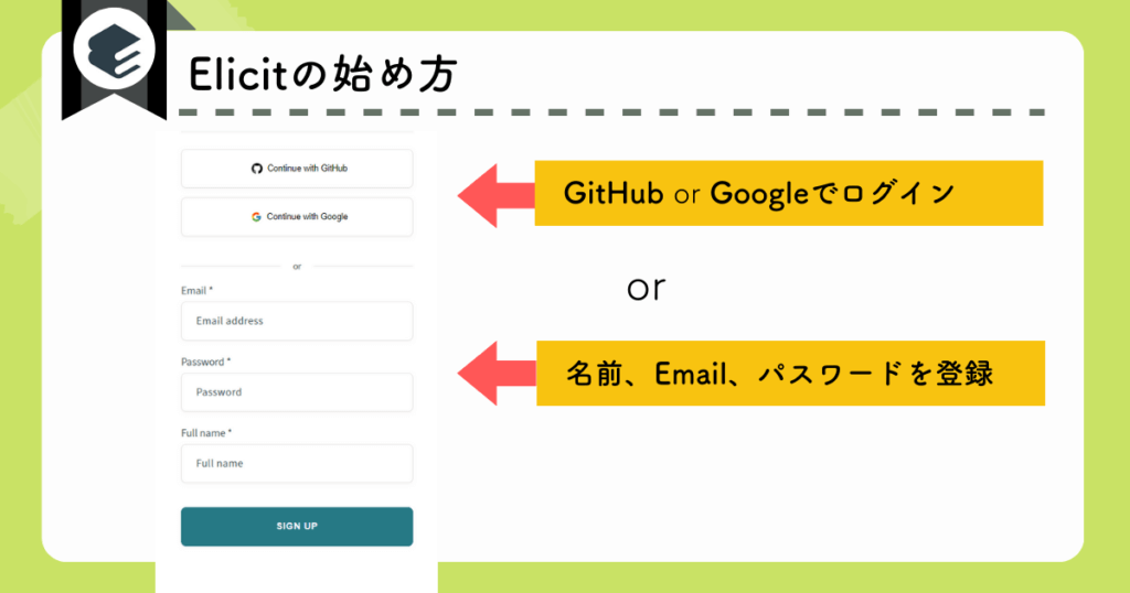 Elicitの始め方