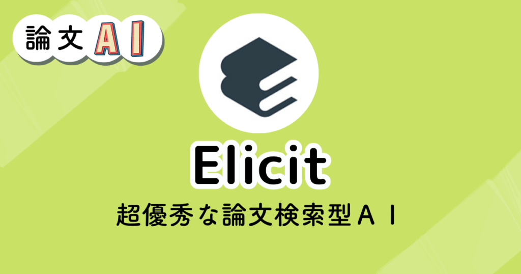 Elicitのアイキャッチ画像