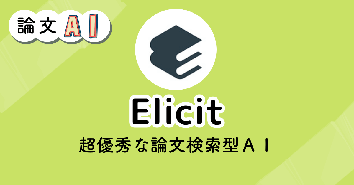 Elicitのアイキャッチ画像