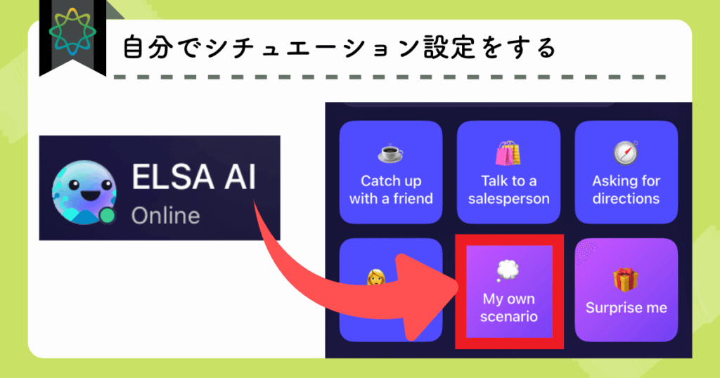 ELSA speak：自分でシチュエーション設定をする方法