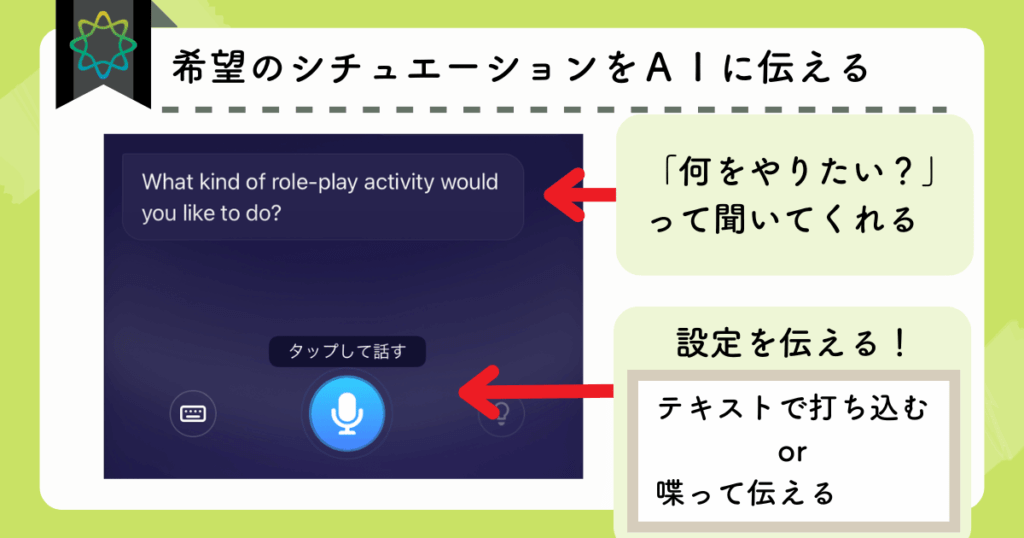 ELSA speak：希望のシチュエーション設定をＡＩ伝える