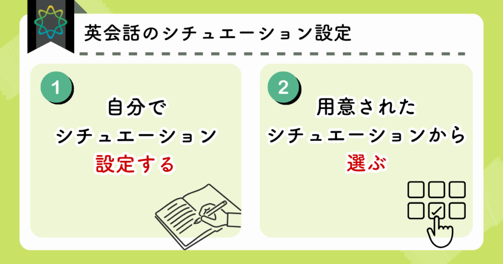 ELSA speak：英会話のシチュエーション設定は２パターン