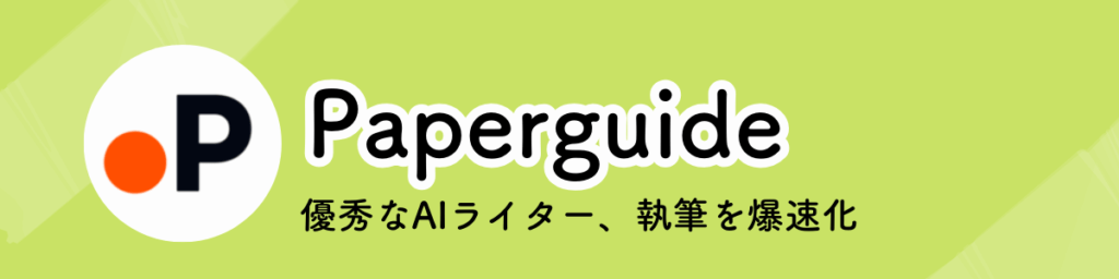 Paperguide（優秀なAIライター、執筆を爆速化）