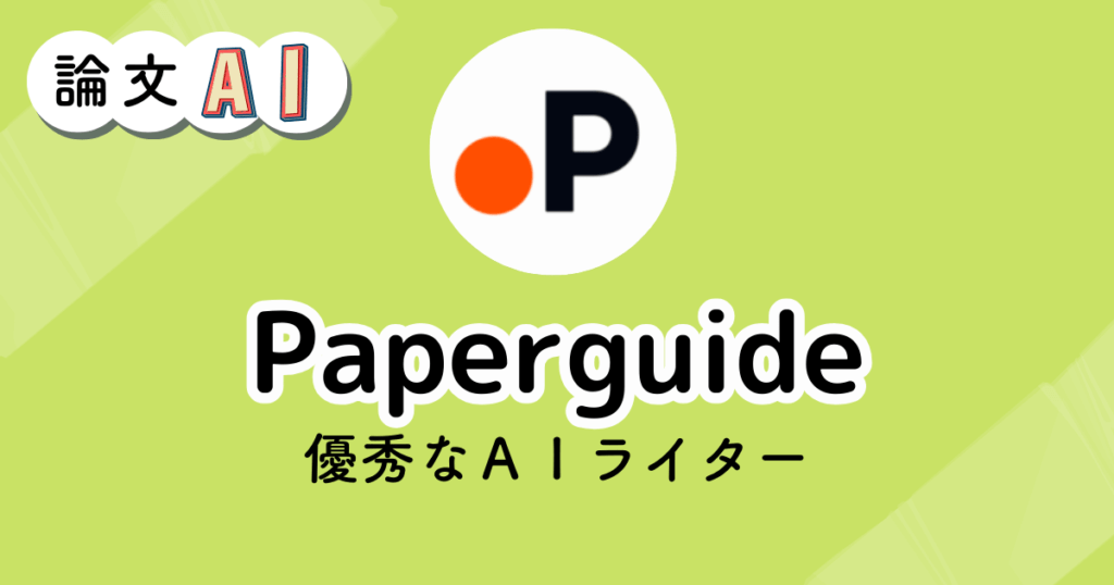 Paperguideのアイキャッチ画像（優秀なAIライター）