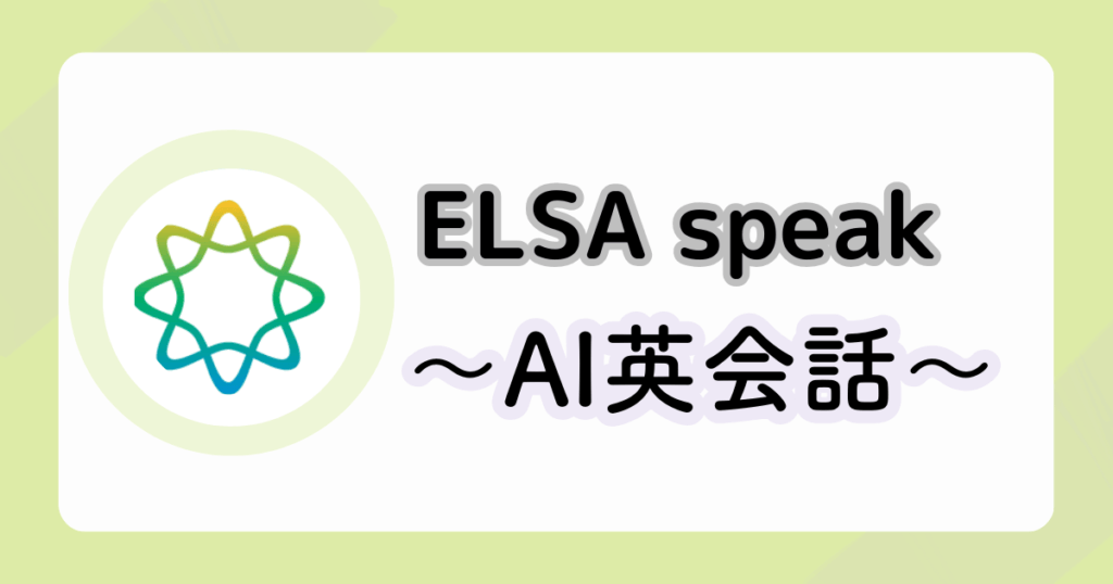 ELSA speak（AI英会話の解説）のアイキャッチ