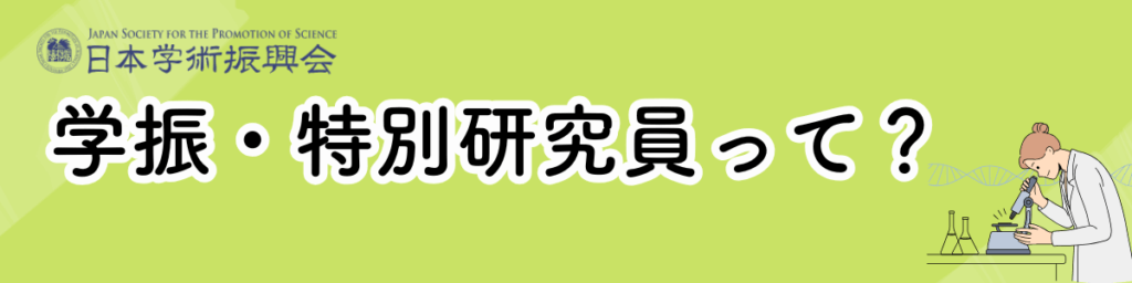 学振の特別研究員って？