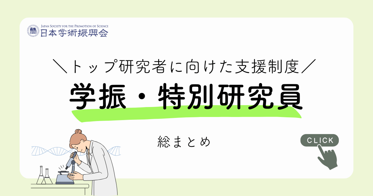 学振・特別研究員についてのアイキャッチ画像