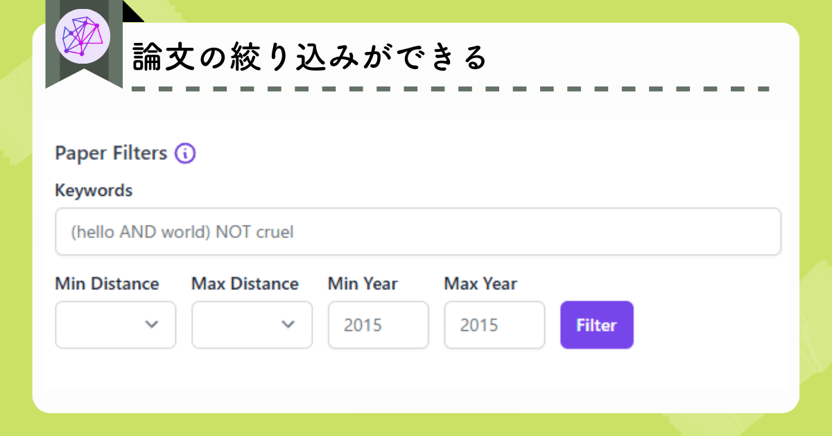 Inciteful：論文の絞り込みができる