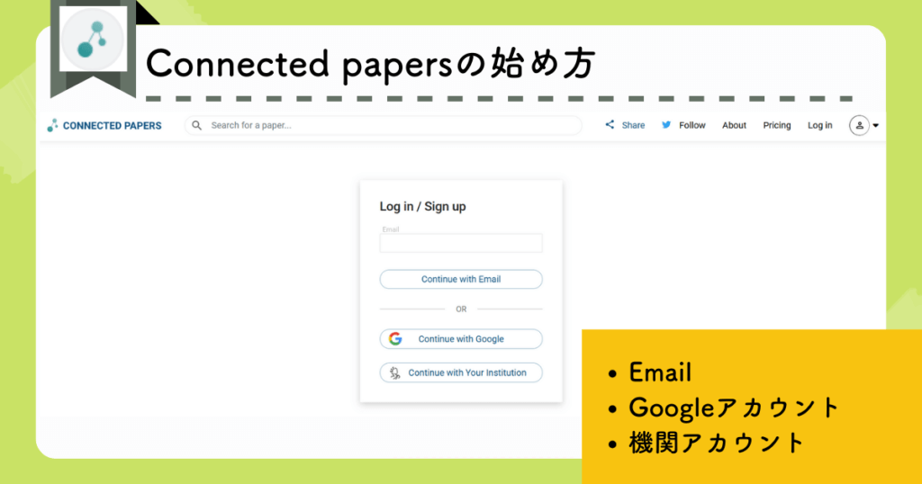 Connected papersの始め方