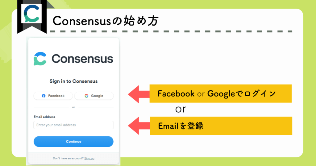 Consensusの始め方