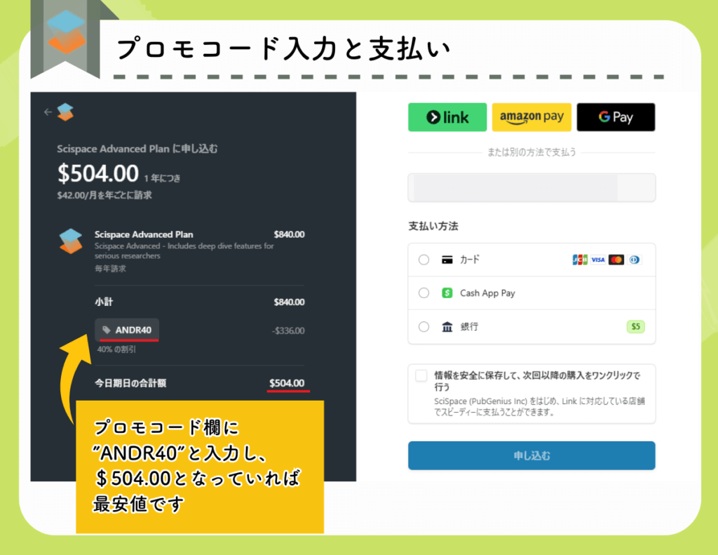 SciSpaceのアップグレード方法：プロモコード入力と支払い方法の選択