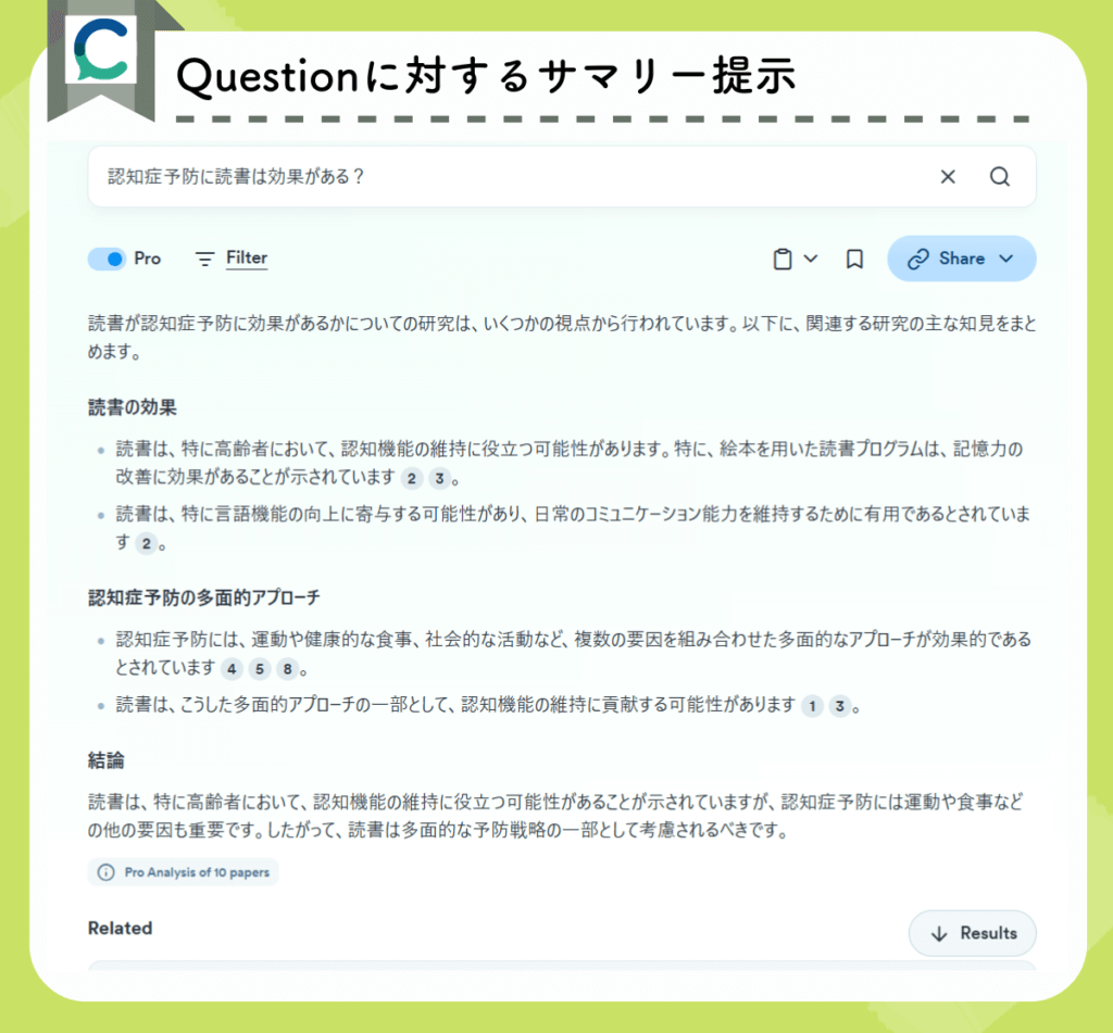 Consensusの機能：Questionに対してサマリー提示