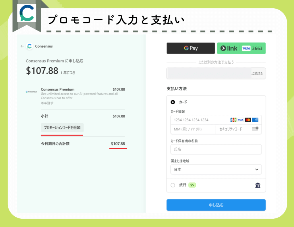 Consensusのアップグレード（プロモコード入力と支払い）