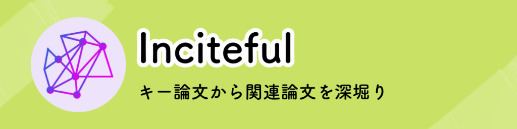 Incitefulのアイキャッチ