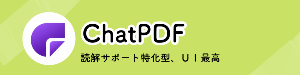 ChatPDFのアイキャッチ（論文読解サポート特化型、UI最高）