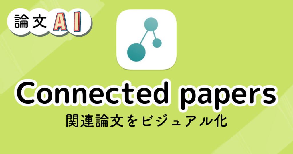 Connected papersのアイキャッチ