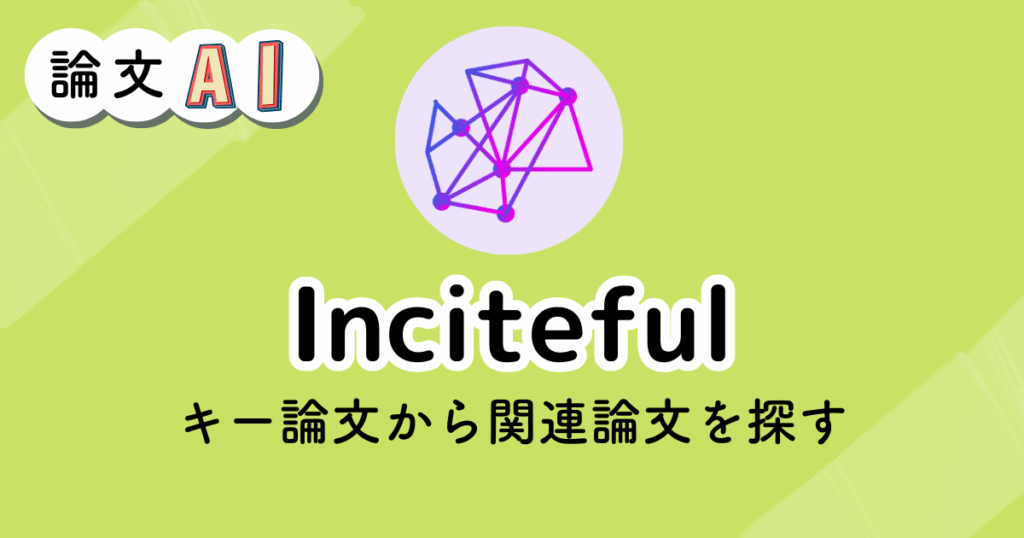 Incitefulのアイキャッチ